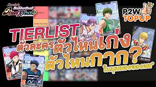 มาจัด Tierlist กันหน่อย : kuroko's basketball street rivals