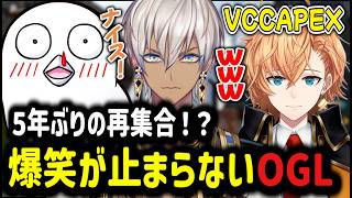 【VCC/APEX】5年ぶりに再集合！？爆笑が止まらないOGL【イブラヒム/切り抜き/にじさんじ/オリンポス激ロー/おぼ/渋谷ハル/APEX】