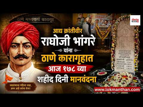 आद्य क्रांतीवीर राघोजी भांगरे यांना ठाणे कारागृहात १७८ व्या शहीद दिनी मानवंदना