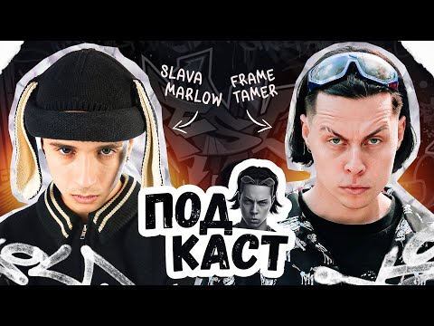 SLAVA MARLOW ‒ ПРО ТО КАК СКАТИЛСЯ, КУРЕНИЕ И НОВЫЙ АЛЬБОМ "ТУЗИК"