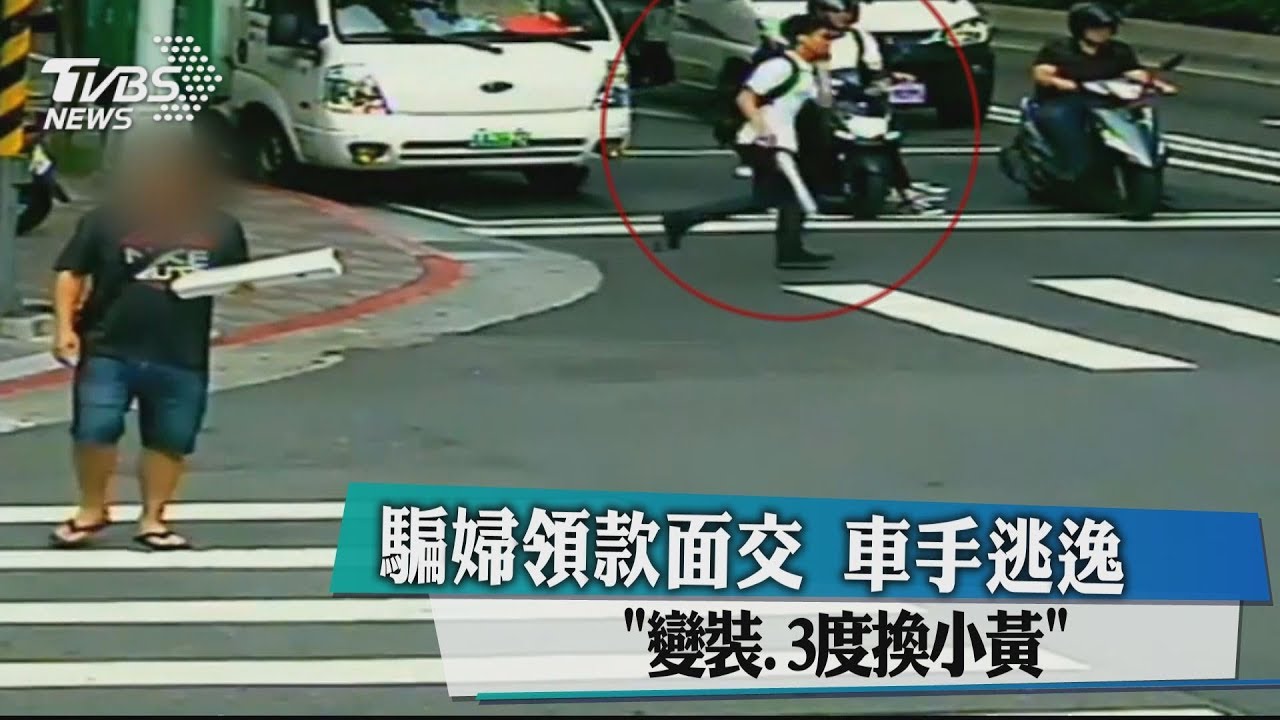 騙婦領款面交　車手逃逸「變裝、3度換小黃」