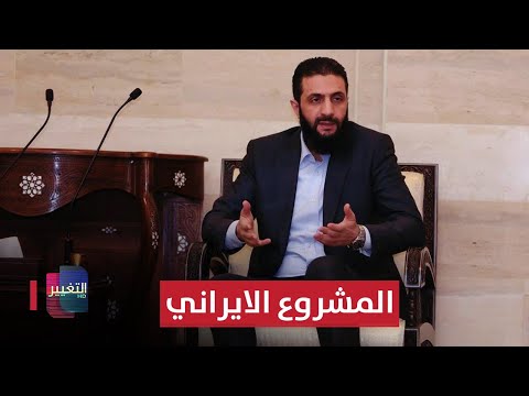 فيديو | احمد الشرع يكشف حال المشروع الإيراني | نشرة اخبار الثالثة