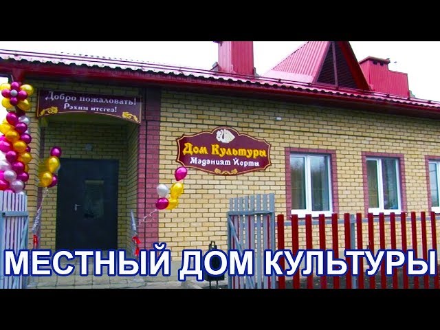 Местный дом культуры открылся в Чистопольском районе