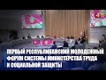 В Гомеле проходит первый республиканский молодёжный форум системы Минтруда и социальной защиты