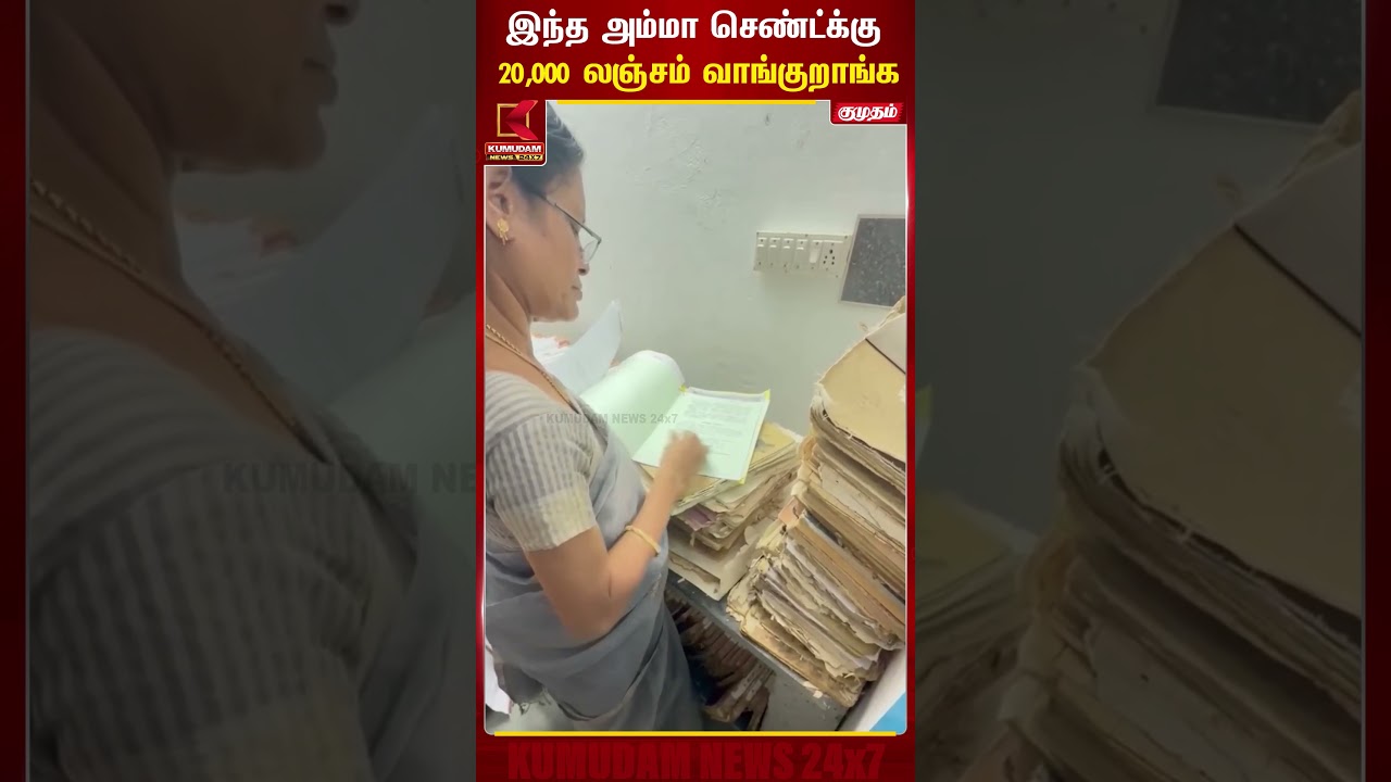செண்டுக்கு 20,000 லஞ்சம் வாஙியதாக சர்பதிவாளர் மீது புகார்..| Madurai | SubRegister | Kumudam News