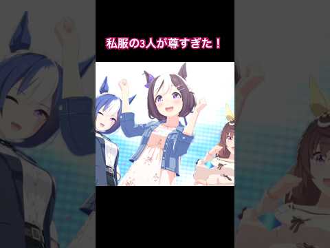私服姿の3人が魅せる感動の歌声【ウマ娘】