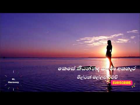 Kese Kiyannada Oba Ma Athahara || Milton Mallawarachchi || කෙසේ කියන්නද ඔබ මා අත හැර