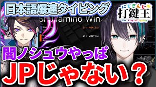 【JPじゃない？】闇ノシュウの爆速日本語タイピング【第二回にじさんじ打鍵王】