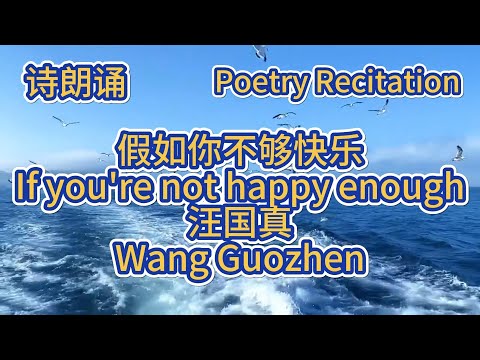 让心灵找到光：汪国真诗朗诵《假如你不够快乐》#情感朗诵#心灵独白#诗意人生#寻找快乐#生活感悟#心灵慰藉#励志诗歌#温暖心灵#克服不快乐#汪国真#假如你不够快乐