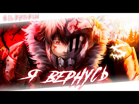 Аниме клип - Я скоро вернусь (AMV) Gilenheim 😈 (♫) ᴴᴰ
