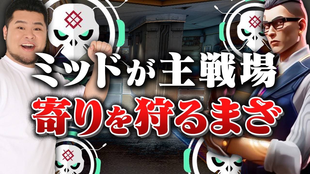 まざチェンバーの、ミッドでやりたい放題チャンネル☆【まざー3 MOTHER3 裏ヴァロ部 VALORANT】