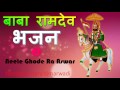 Rajasthani DJSong BaBa RamDev Ji Marwadi Bhajan Audio Song dj marwadi