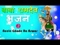 Rajasthani DJSong BaBa RamDev Ji Marwadi Bhajan Audio Song dj marwadi
