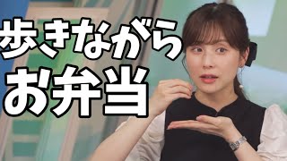 歩きながら早弁してる人を目撃して春を感じたあやち【松雪彩花、山口剛央】