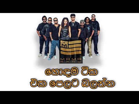 MAMA BAND Best Song Collection #srilanka 2025 | Sinhala super Songs Collection | Sinhala New Song