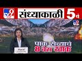 TV9 Marathi News Live 5 PM Bulletin UNCUT 5 चं बुलेटीन 10 May 2025 Marathi News