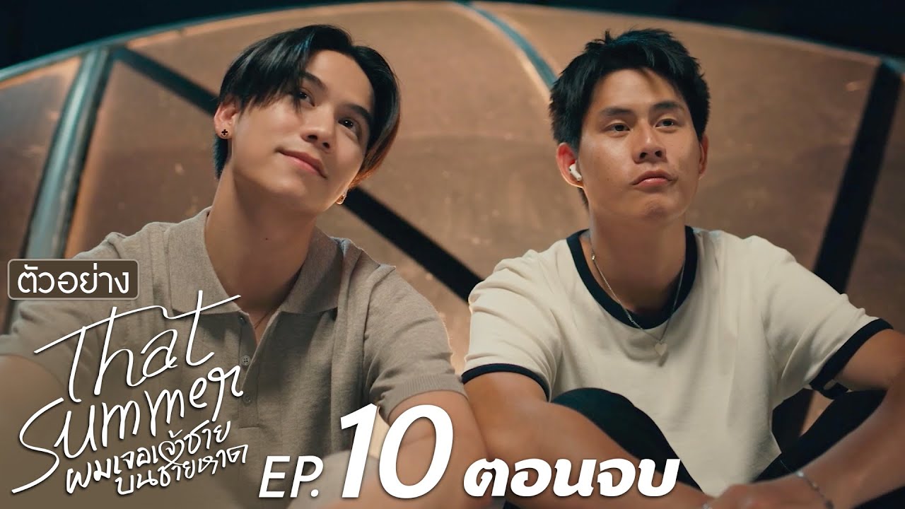 ตัวอย่าง That Summer ผมเจอเจ้าชายบนชายหาด | EP.10 (ตอนจบ)