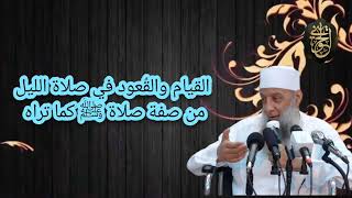 صورة القيام والقُعود في صلاة الليل من صفة صلاة النبي ﷺ كأنك تراه | للشيخ الحويني