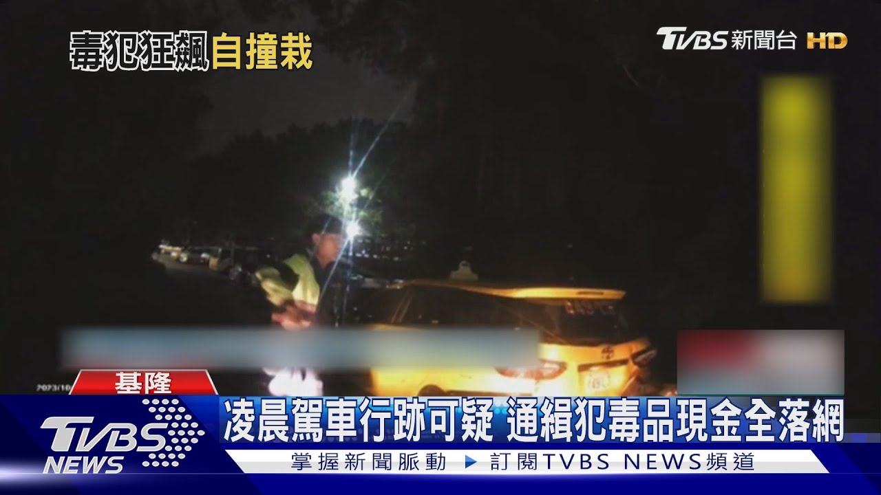 凌晨駕車形跡可疑 通緝犯毒品現金全落網