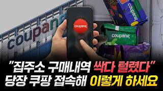 "집주소 구매내역 싹다 털렸다" 당장 쿠팡 접속해 이렇게 하세요
