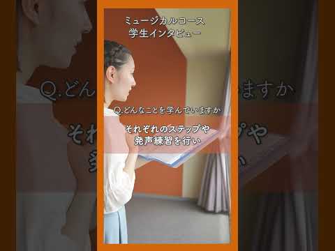 【昭和音楽大学】音大生インタビュー（ミュージカルコース） #shorts  #音大 #music #musical