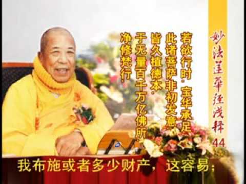 妙法蓮華經淺釋 044 譬喻品第三 宣化上人