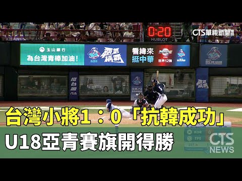 台灣小將1：0「抗韓成功」　U18亞青賽旗開得勝