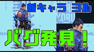 【VALORANT】新キャラ ヨルのバグ発見？？【落下バグ？】