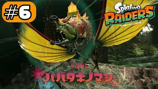 もうこれ以上ハバタかないでくれ#6【スプラトゥーン レイダース】