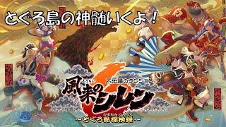 【ゲーム配信】風来のシレン6　とぐろ島の神髄にまったり挑戦