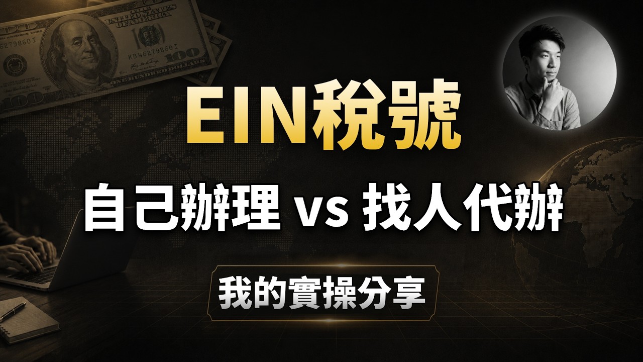 EIN公司稅號：自己申請還是找人代辦？美國公司註冊後必看