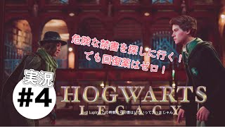 #4【ホグワーツレガシー】実況プレイ　回復薬0で禁書ゾーンへ突入！