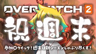 【Twitch同時配信】参加〇クイック！週末は新シーズンしゃぶり尽くす！【神袋チョモ / Vtuber】