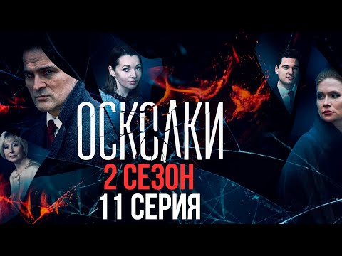 11 серия