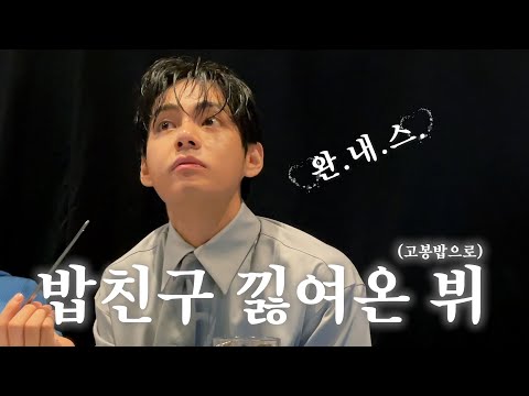 [VLOG] 밥친구 낋여온 뷔 l V’s VLOG in Los Angeles