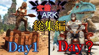 【ARK総集編】宝箱のアイテムだけで鬼畜サバイバル！宝箱縛りを一気見！【ARK: Survival Ascended】