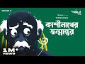 কাশীনাথের পুনর্জন্ম কোন বংশে হল GoppoMirerThek