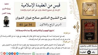 34 من 61|قبس من العقيدة الإسلامية|منهج الجهمية وتلاميذهم|صالح الفوزان|العقيدة|كبار العلماء image