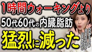 【ダイエット】1万歩ウォーキングより50代60代女性のお腹の内臓脂肪が3倍減！体脂肪も劇的に減らす方法!【血糖値 糖尿病 脂質異常症 ダ】