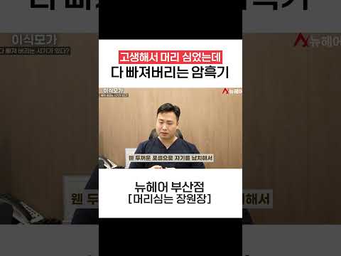 모발이식 암흑기! 고생해서 머리 심었는데 다 빠지는 이유