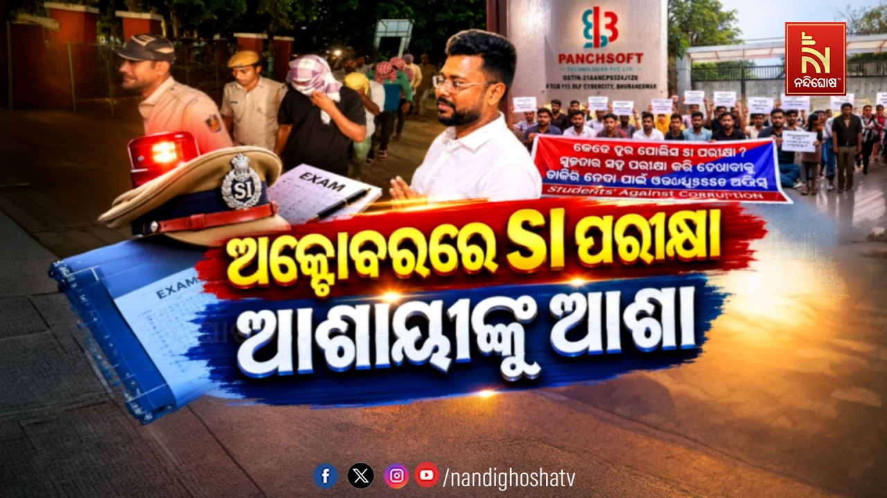 🔴Live | ଅକ୍ଟୋବରରେ SI ପରୀକ୍ଷା : ଆଶାୟୀଙ୍କୁ ଆଶା !