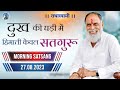 दुख की घड़ी में हिमाती केवल सतगुरु 27 Aug 20