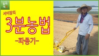 [서이장의 3분농법] 파종기