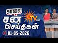 Sun Seithigal சன் காலை செய்திகள் 01 05 2026 Morning News Sun News
