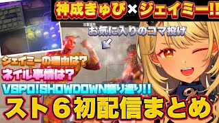 【スト6/初配信】クラシック✖️ジェイミーがぶいすぽに誕生したようです 【神成きゅぴ/切り抜き】