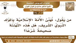 [1046 /1350] من يقول: نهنئ الأمة الإسلامية بالمولد النبوي الشريف، هل هذه التهنئة صحيحة شرعًا؟ image