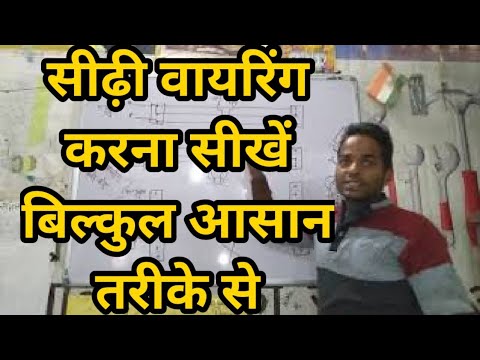 सीढ़ी वायरिंग कैसे करे बिल्कुल आसान तरीके से देखे इस वीडियो में Part 1 wiring diagram of staircase Video