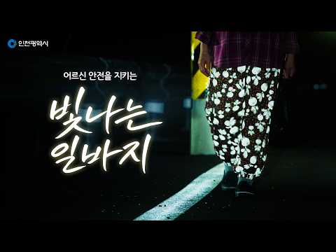 어르신을 더 안전하게! ‘빛나는 일바지’ 캠페인