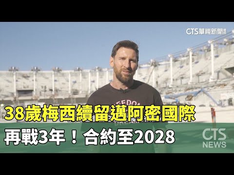再戰3年！　38歲梅西續留邁阿密國際　合約至2028