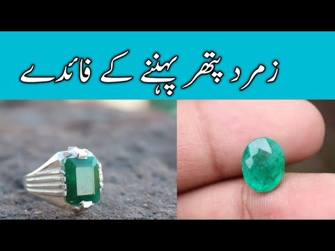 Zamrud Pathar pehnny ke faiday ||Emerald Stone benefits in urdu ||
